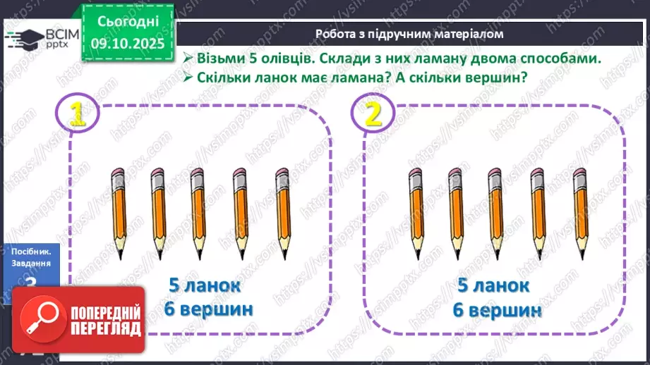 №030 - Ламана. Ланки і вершини ламаної. Моделювання ламаної з підручного матеріалу14 №030 - Ламана. Ланки і вершини ламаної. Моделювання ламаної з підручного матеріалу14
