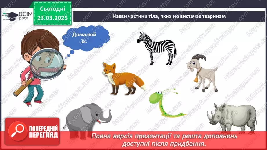 №083 - Частини тіла тварин. Хто великий?16 №083 - Частини тіла тварин. Хто великий?16