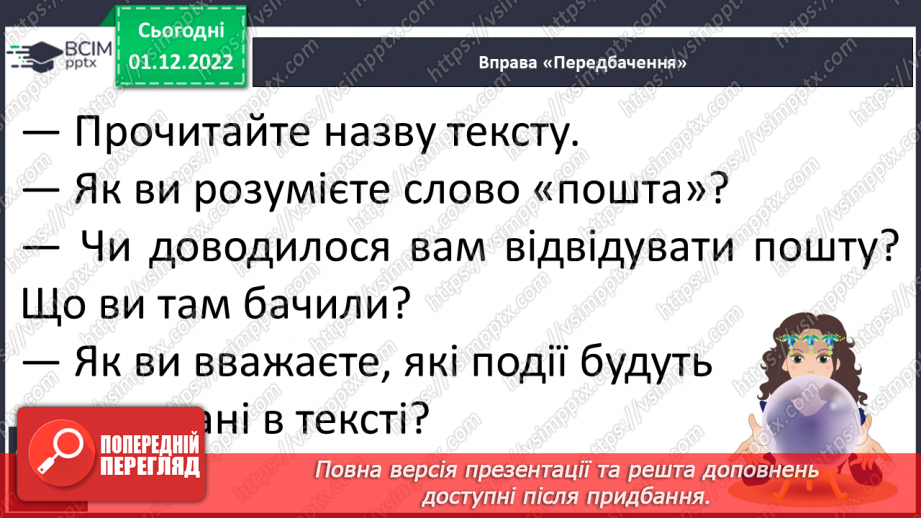 №133 - Читання. Звук [ш], позначення його буквою ш, Ш (ша). Зіставлення звуків [ж] – [ш] . Читання й опрацювання тексту «Пошта».22