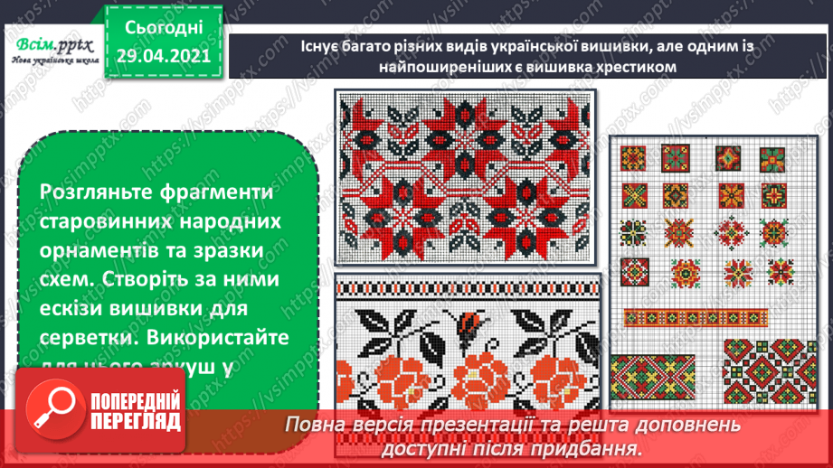 №31 - Витоки народного мистецтва. Вишивка. Створення ескізу вишивки для серветки16 №31 - Витоки народного мистецтва. Вишивка. Створення ескізу вишивки для серветки16