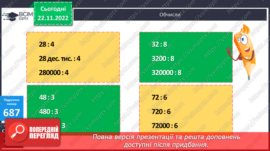 №073 - Множення і ділення круглих багатоцифрових чисел на одноцифрове число10 №073 - Множення і ділення круглих багатоцифрових чисел на одноцифрове число10