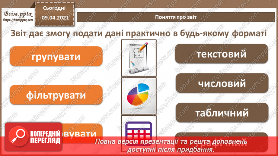 №025 - Тема. Поняття про звіт. Автоматичне створення звіту.5 №025 - Тема. Поняття про звіт. Автоматичне створення звіту.5