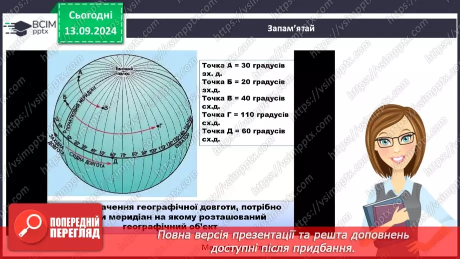 №08 - Як виміряти відстані між точками, що лежать на одному меридіані або на одній паралелі, в градусах і кілометрах6