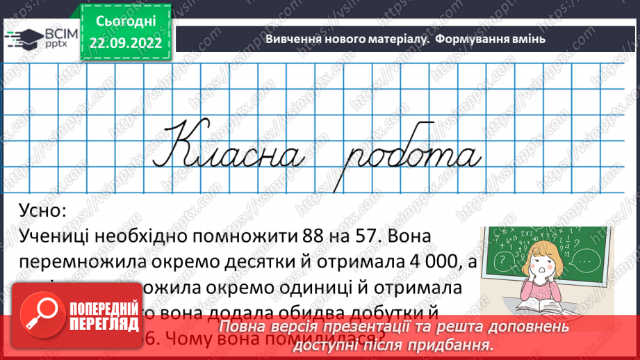 №029 - Властивості множення. Переставна, сполучна, розподільна властивості множення.13