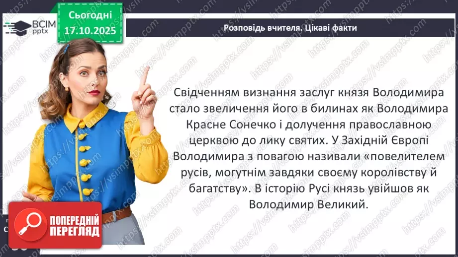 №09 - Правління князя Володимира Великого.26 №09 - Правління князя Володимира Великого.26