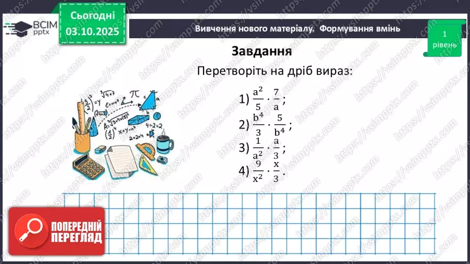 №0020 - Множення  і ділення раціональних дробів. Піднесення раціонального дробу до степеня.25 №0020 - Множення  і ділення раціональних дробів. Піднесення раціонального дробу до степеня.25