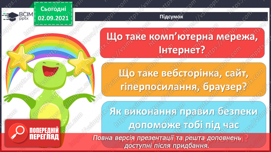 №03 - Інструктаж з БЖД.  Мережа Інтернет. Правила безпечного користуванні Інтернетом. Перегляд знайомих вебсайтів. Розвиток навичок самоконтролю в мережі.26