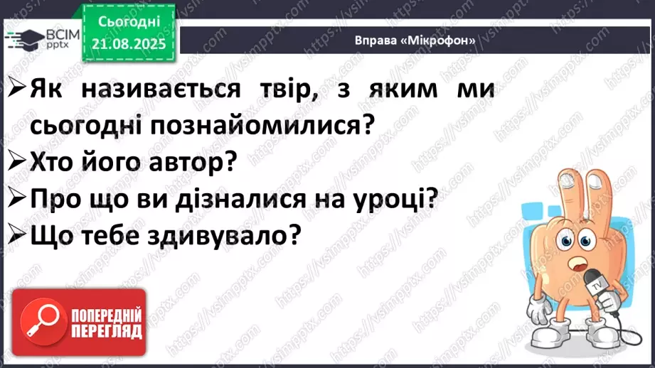 №002 - Вже канікули скінчились, в школі радо ми зустрілись! О. Морозова «Перший день у школі» (с. 6-7).17 №002 - Вже канікули скінчились, в школі радо ми зустрілись! О. Морозова «Перший день у школі» (с. 6-7).17