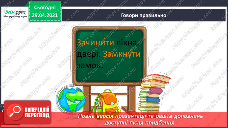 №034 - Омоніми і багатозначні слова. Складання речень16