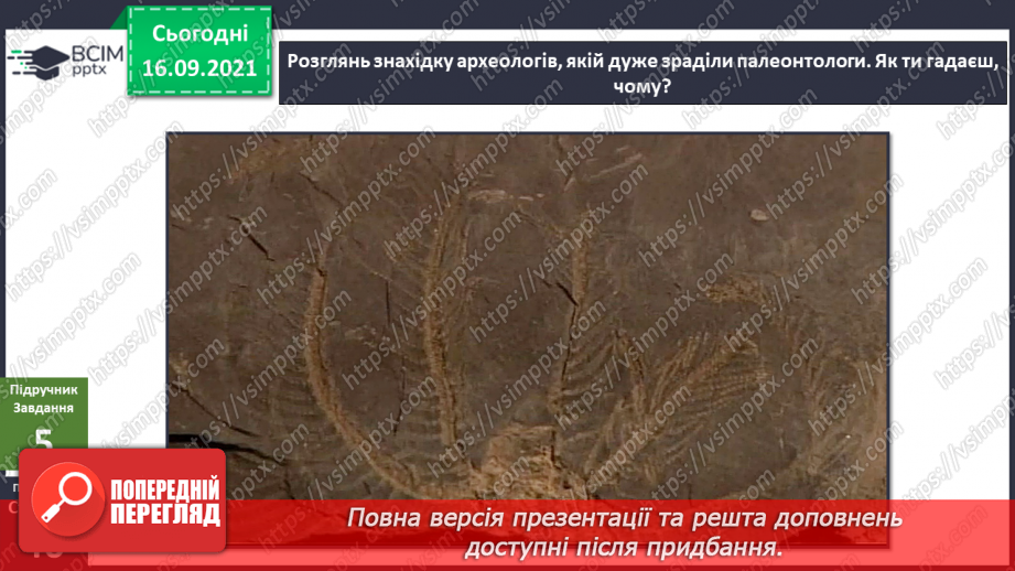 №015 - Що було, коли мене не було? Археологи, палеонтологи17 №015 - Що було, коли мене не було? Археологи, палеонтологи17