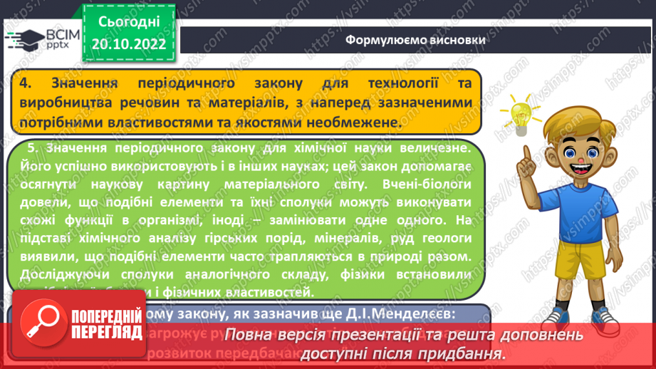№19 - Значення періодичного закону.17 №19 - Значення періодичного закону.17