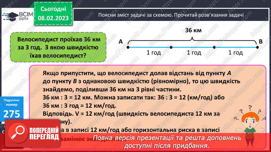 №112-113 - Швидкість. Одиниці швидкості.11 №112-113 - Швидкість. Одиниці швидкості.11