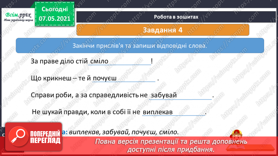 №006 - Чи всі люди рівні. Що таке справедливість27