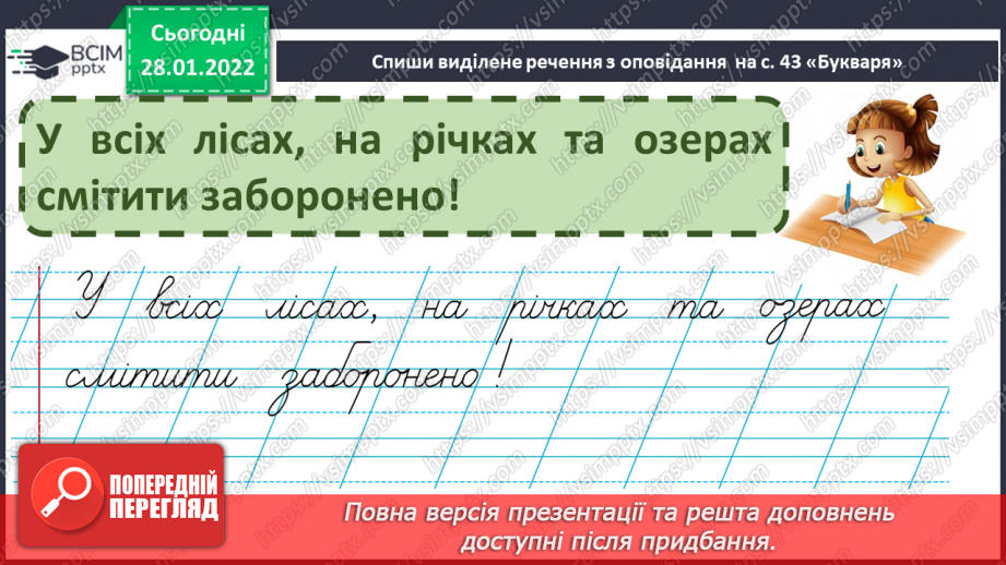 №144 - Письмо вивчених букв. Словниковий диктант. Списування з друкованого тексту.10