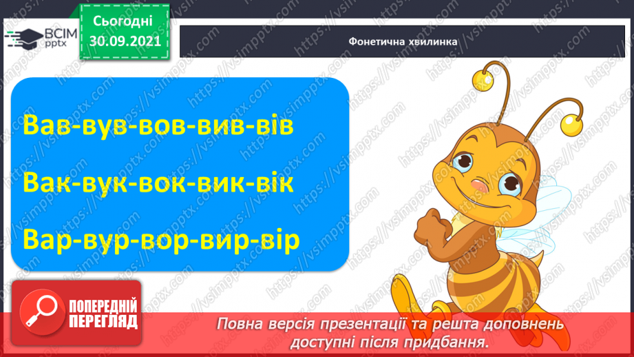 №052 - Письмо елементів рядкової букви в. Письмо рядкової букви в. Звуко-складовий аналіз слів. Списування з друкованого тексту.2