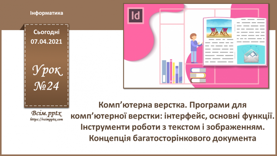 №024 - Комп’ютерна верстка. Програми для комп’ютерної верстки: інтерфейс, основні функції.0 №024 - Комп’ютерна верстка. Програми для комп’ютерної верстки: інтерфейс, основні функції.0