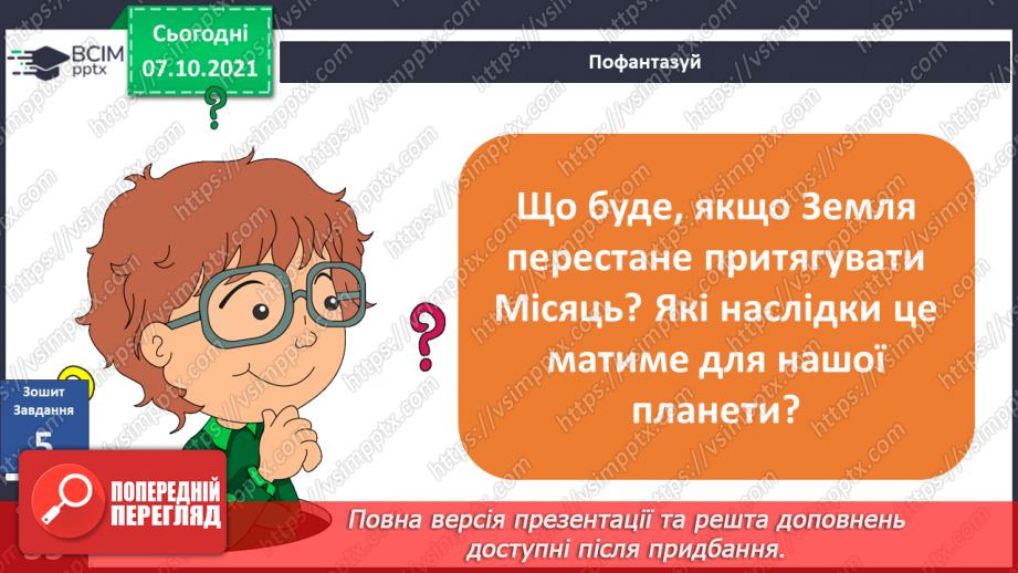 №022 - Місяць — природний супутник Землі28 №022 - Місяць — природний супутник Землі28