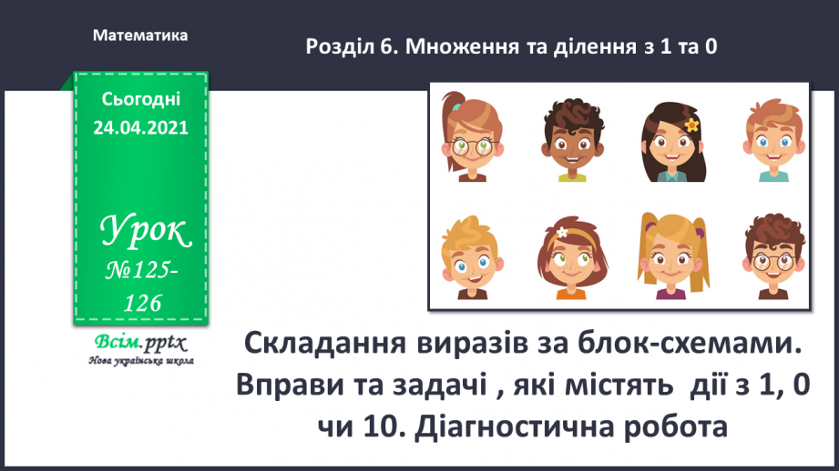 №125-126 - Складання виразів за блок-схемами. Вправи та задачі , які містять дії з 1, 0 чи10.0