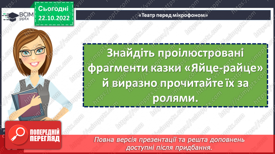 №20 - «Яйце-райце». Світогляд народу, його морально-етичні принципи в казці.20