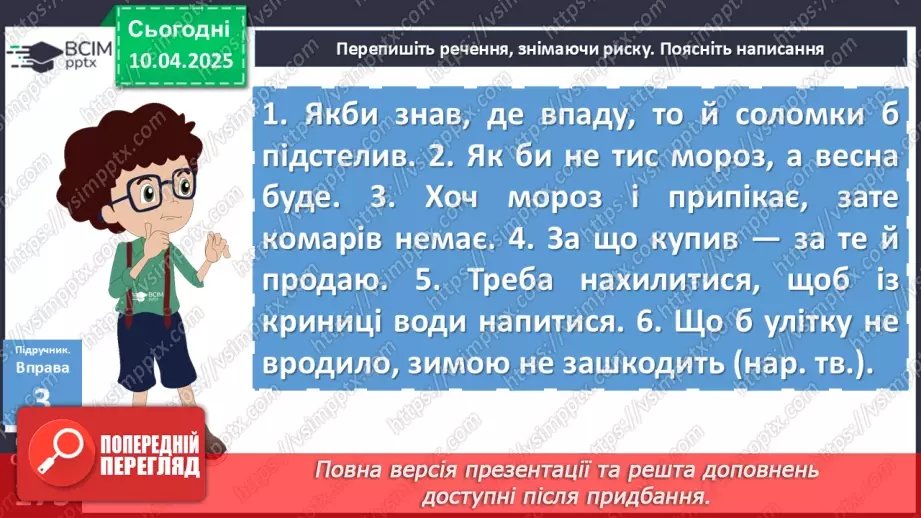 №090 - Написання сполучників16 №090 - Написання сполучників16