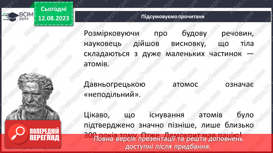 №03 - Із чого складається все в природі: речовини, матеріали, атоми, молекули, хімічні елементи. Агрегатні стани речовини.6