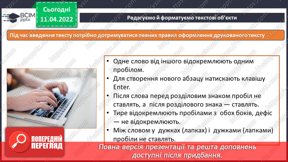 №29 - Інструктаж з БЖД. Текстові об’єкти на слайдах презентації. Додавання текстових об’єктів з подальшим редагування та форматуванням.13
