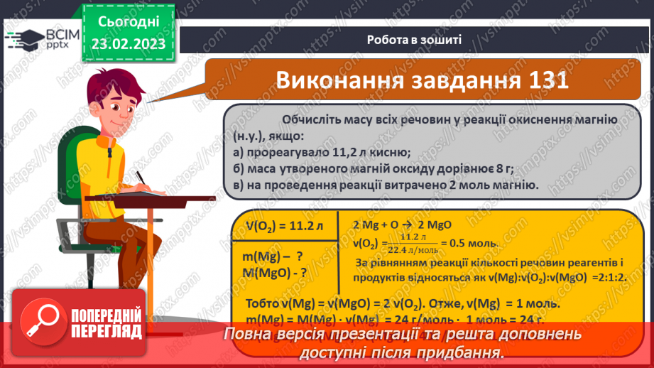 №50 - Розрахунки за хімічними рівняннями маси, об`єму, кількості речовини, реагентів і продуктів реакції.15 №50 - Розрахунки за хімічними рівняннями маси, об`єму, кількості речовини, реагентів і продуктів реакції.15