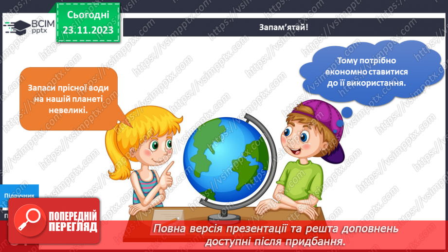 №108 - Я користуюся водою21 №108 - Я користуюся водою21