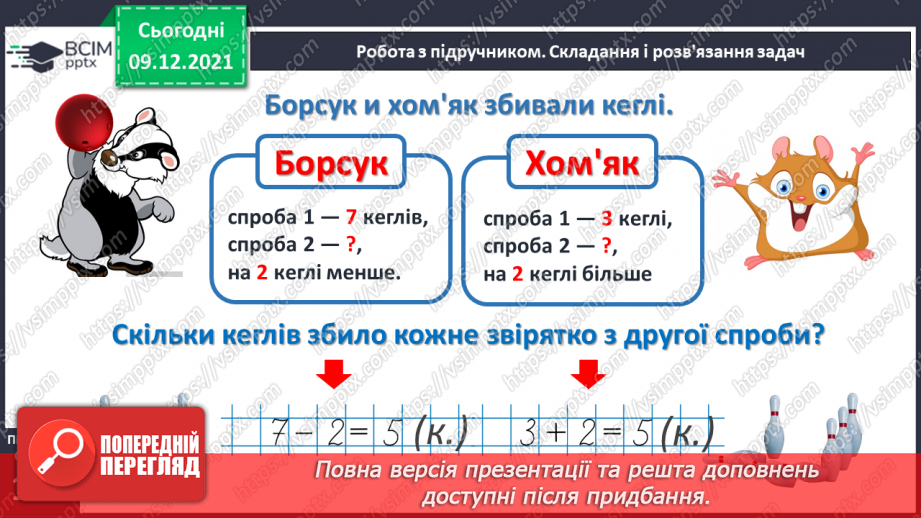 №048 - Задачі на збільшення і зменшення числа на кілька одиниць.16 №048 - Задачі на збільшення і зменшення числа на кілька одиниць.16