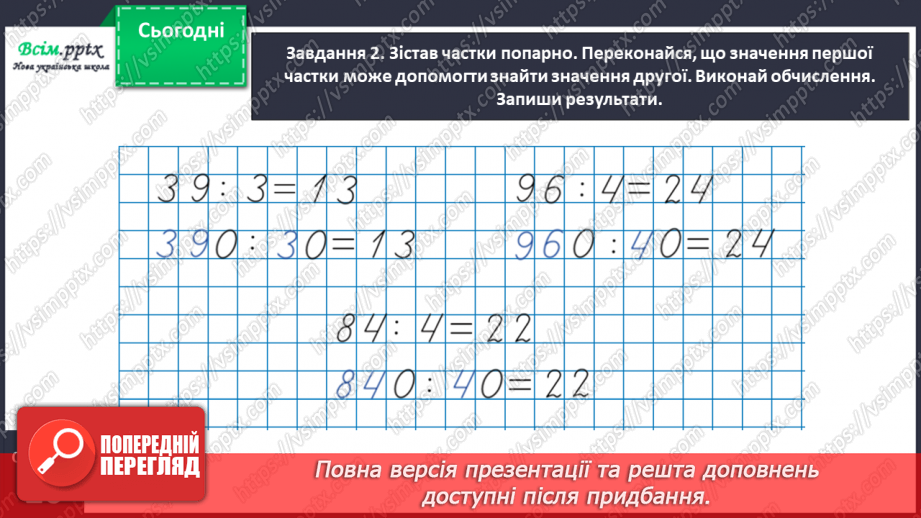 №147 - Виконуємо ділення на кругле число14 №147 - Виконуємо ділення на кругле число14