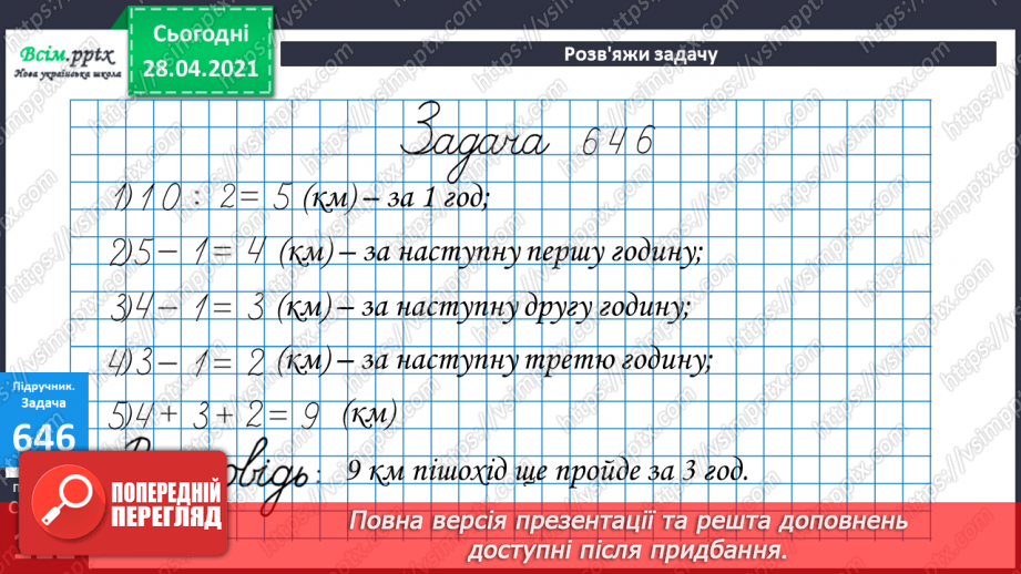 №066 - Порівняння способів віднімання круглих трицифрових чисел. Розв’язування задач та складання обернених до них.28 №066 - Порівняння способів віднімання круглих трицифрових чисел. Розв’язування задач та складання обернених до них.28