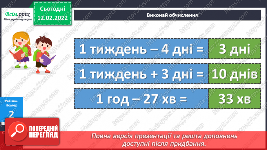 №115 - Визначення часу за годинником. Визначення тривалості події, часу початку і закінчення події.30 №115 - Визначення часу за годинником. Визначення тривалості події, часу початку і закінчення події.30