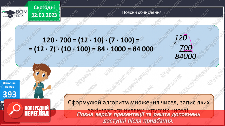 №127 - Множення круглих багатоцифрових чисел.7
