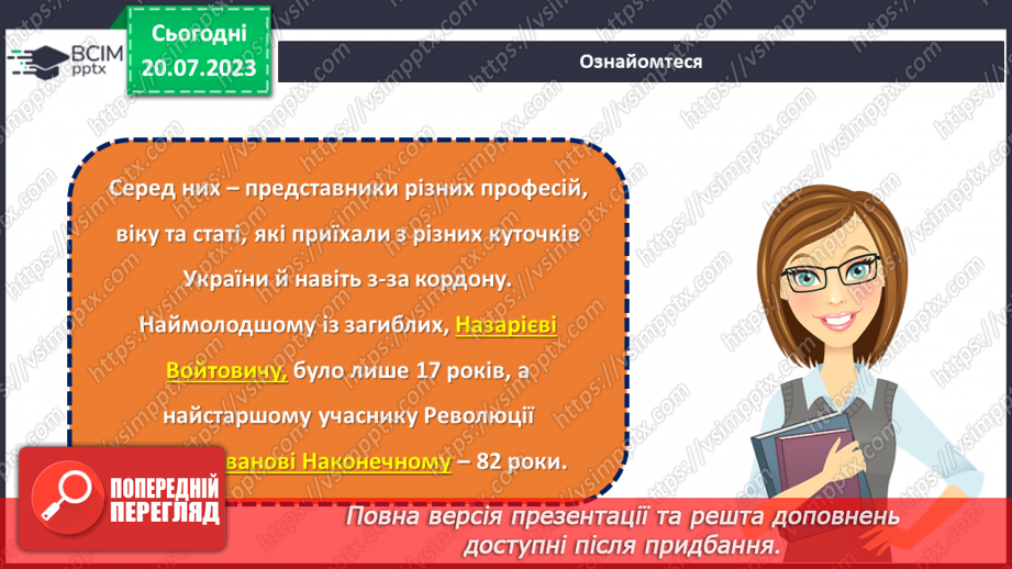 №22 - Легенди свободи: пам'ять про Героїв Небесної сотні.8 №22 - Легенди свободи: пам'ять про Героїв Небесної сотні.8
