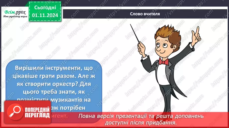 №11 - Різнобарв’я голосів оркестру  Симфонічна казка (продовження). Група дерев’яних духових інструментів оркестру.5