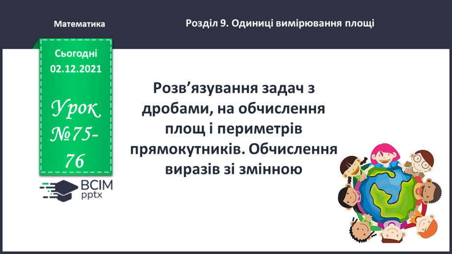 №075-76 - Розв’язування задач з дробами, на обчислення площ і периметрів прямокутників. Обчислення виразів зі змінною.0 №075-76 - Розв’язування задач з дробами, на обчислення площ і периметрів прямокутників. Обчислення виразів зі змінною.0