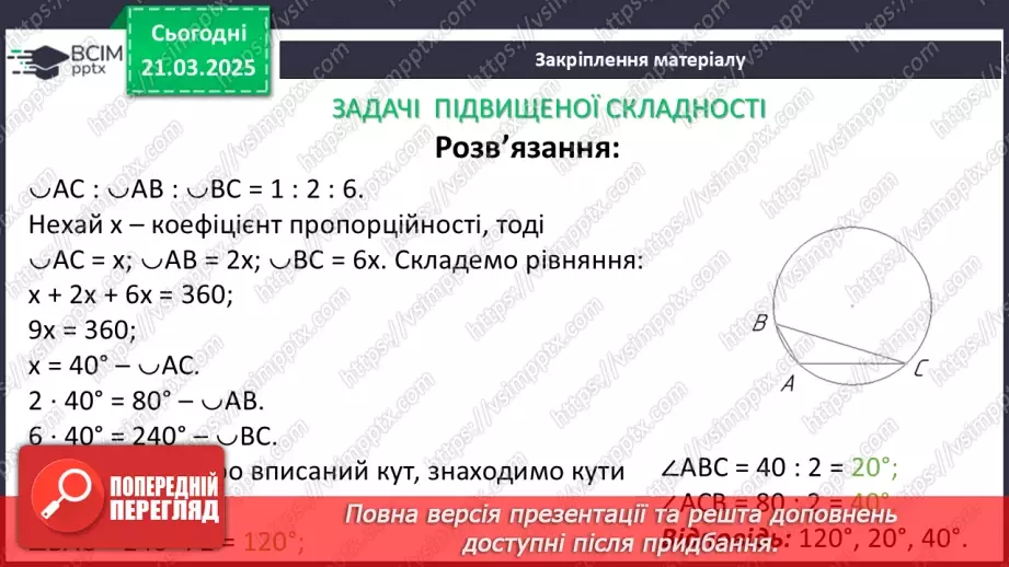 №55 - Центральні та вписані кути.34 №55 - Центральні та вписані кути.34