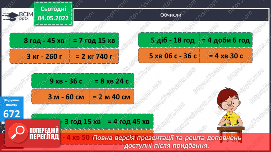№151 - Урок №151 для 4 класу з математики за Г. Лишенко - Розв’язування задач на ділення   іменованих чисел. Вирази на ділення іменованого числа на іменоване і неіменоване7 №151 - Урок №151 для 4 класу з математики за Г. Лишенко - Розв’язування задач на ділення   іменованих чисел. Вирази на ділення іменованого числа на іменоване і неіменоване7