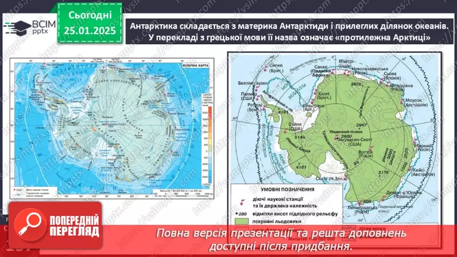 №40 - У чому унікальність географічного положення та рельєфу Антарктиди.4