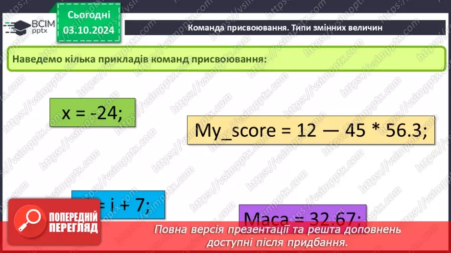 №14-16 - Мова програмування Python. Середовище створення проєктів IDLE. Команда присвоювання. Типи змінних величин.21