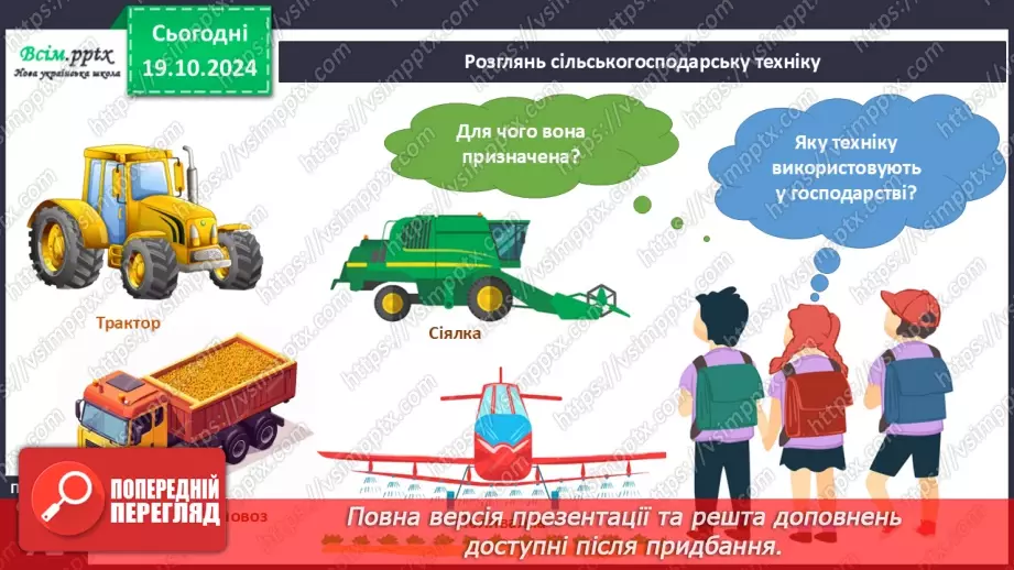 №025 - Світ техніки. Будівельна техніка. Сільськогосподарська техніка.26
