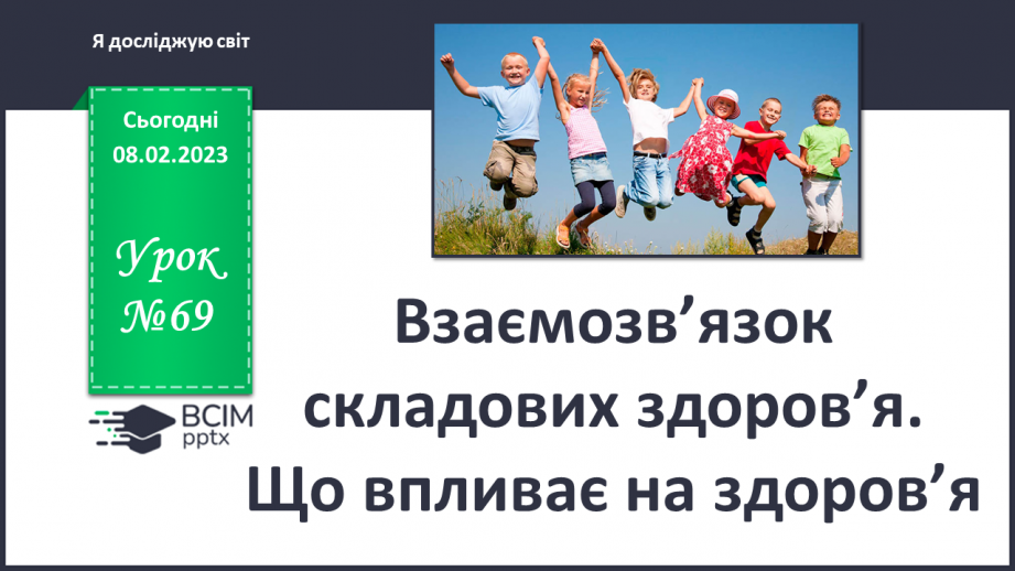 №069 - Взаємозв’язок складових здоров’я. Що впливає на здоров’я0 №069 - Взаємозв’язок складових здоров’я. Що впливає на здоров’я0