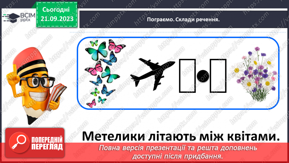 №029 - Повторення вивченого в добукварний період. Тема для спілкування: Професії. Ким я мрією стати?34