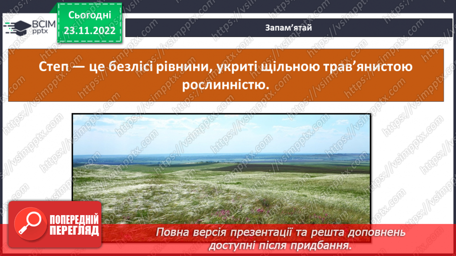 №045 - Природні зони України (степи, мішані ліси).17