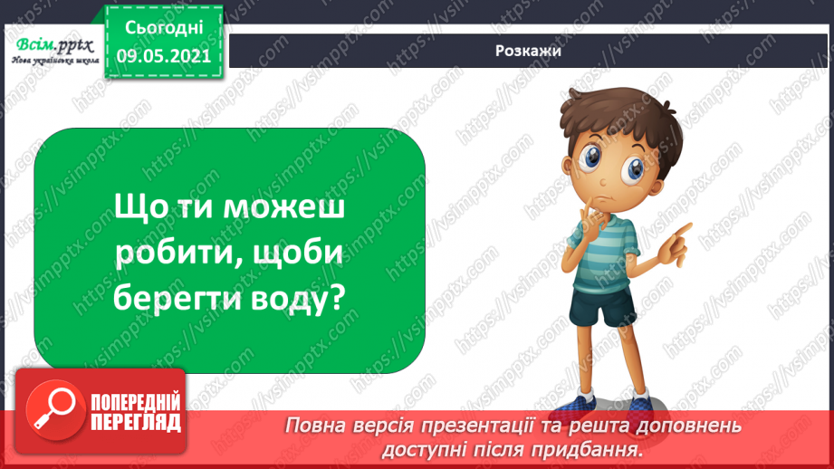 №022-23 - Яке значення має вода для природи?25