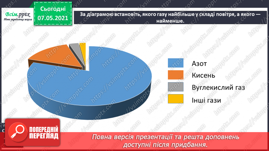 №027 - Яка роль повітря у природі7 №027 - Яка роль повітря у природі7