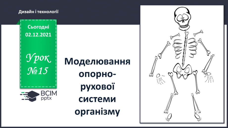 №15 - Моделювання опорно-рухової системи організму.0