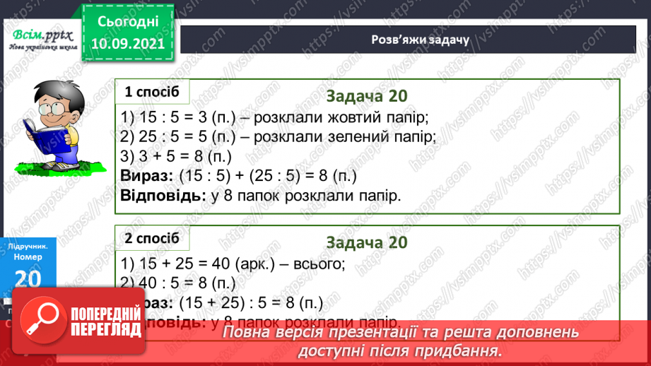 №002 - Нумерація трицифрових чисел. Обчислення на основі нумерації. Розв’язування задач двома способами.17