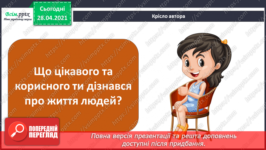 №036 - Узагальнення і систематизація знань учнів. Підбиваємо підсумки: ми досліджуємо світ3