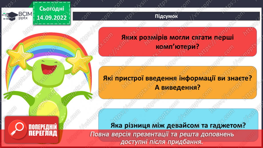 №05 - Інструктаж з БЖД. Поява та розвиток комп’ютерів. Види комп’ютерних пристроїв.37